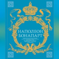 Наполеон Бонапарт. Военное искусство. Опыт величайшего полководца