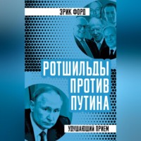 Эрик Форд. Ротшильды против Путина. Удушающий прием