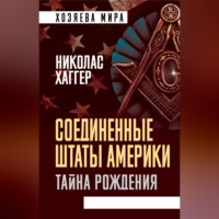 Николас Хаггер. Соединенные Штаты Америки. Тайна рождения