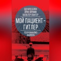 . Мой пациент – Гитлер. Психоанализ фюрера