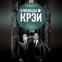 Елизавета Бута. Близнецы Крэй. Психопатия как искусство
