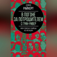 Дэвид Райхерт. В погоне за потрошителем с Грин-Ривер. Мои поиски убийцы 49 женщин