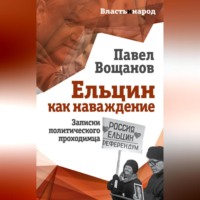 . Ельцин как наваждение. Записки политического проходимца
