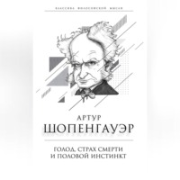 . Голод, страх смерти и половой инстинкт. «Мир есть госпиталь для умалишенных»