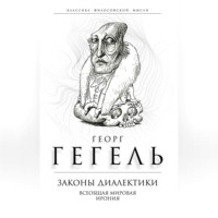 . Законы диалектики. Всеобщая мировая ирония