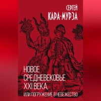 . Новое средневековье XXI века, или Погружение в невежество