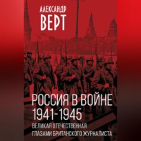 . Россия в войне 1941-1945 гг. Великая отечественная глазами британского журналиста
