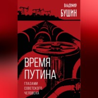 Владимир Бушин. Время Путина. Глазами советского человека