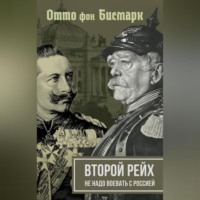 . Второй рейх. Не надо воевать с Россией