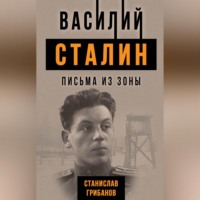 Станислав Грибанов. Василий Сталин. Письма из зоны