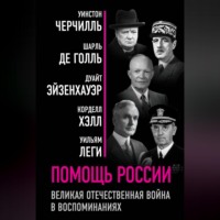 . Помощь России. Великая Отечественная война в воспоминаниях