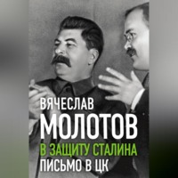 . В защиту Сталина. Письмо в ЦК