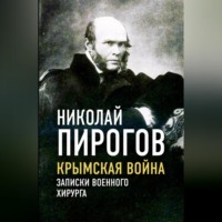 Николай Иванович Пирогов. Крымская война. Записки военного хирурга
