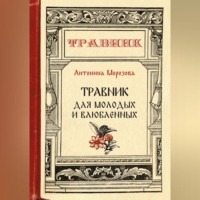 Антонина Морозова. Травник для молодых и влюбленных