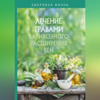Сборник. Лечение травами варикозного расширения вен