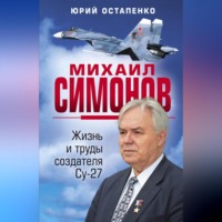 . Михаил Симонов. Жизнь и труды создателя Су-27