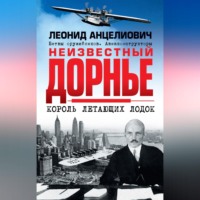 . Неизвестный Дорнье. Король летающих лодок