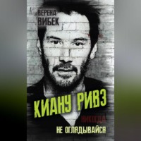 . Киану Ривз. Никогда не оглядывайся