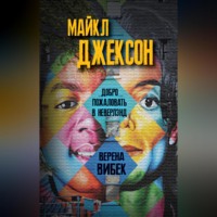 . Майкл Джексон. Добро пожаловать в Неверлэнд