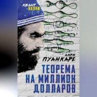 Анри Пуанкаре. Теорема века. Мир с точки зрения математики