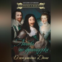 . Любовь по-французски. О чем умолчал Дюма