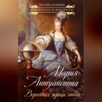 . Мария-Антуанетта. Верховная жрица любви