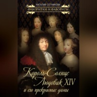 . Король-Солнце Людовик XIV и его прекрасные дамы