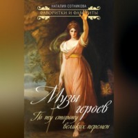 Наталия Сотникова. Музы героев. По ту сторону великих перемен
