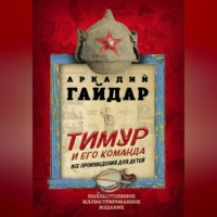 Аркадий Гайдар. Тимур и его команда. Все произведения для детей