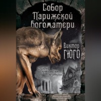 Виктор Гюго. Собор Парижской Богоматери. Париж (сборник)