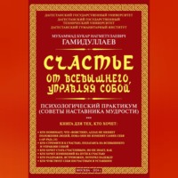 Мухаммад Букар Гамидуллаев. Счастье от Всевышнего, управляя собой: психологический практикум. Советы наставника мудрости