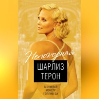 . Шарлиз Терон. Безумный монстр Голливуда