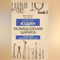 . Размышления хирурга. Советский «Николай Пирогов»