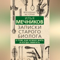 . Записки старого биолога. О том, как нужно жить и когда умирать