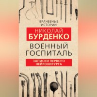 . Военный госпиталь. Записки первого нейрохирурга