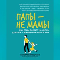 . Папы – не мамы. Как отцы влияют на жизнь девочек – маленьких и взрослых