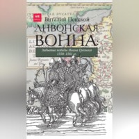 . Ливонская война: Забытые победы Ивана Грозного 1558–1561 гг.