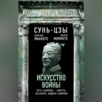 . Искусство войны и кодекс самурая