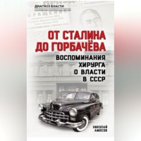 . От Сталина до Горбачева. Воспоминания хирурга о власти в СССР
