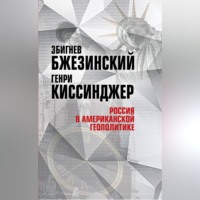Збигнев Бжезинский. Россия в американской геополитике. До и после 2014 года