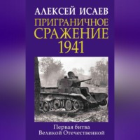Алексей Исаев. Приграничное сражение 1941. Первая битва Великой Отечественной