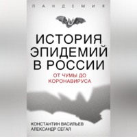 . История эпидемий в России. От чумы до коронавируса