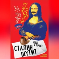 Арсений Замостьянов. Сталин шутит. Лучшее и новое