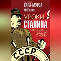 . Уроки Сталина. Как поднять Россию с колен