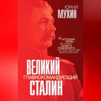 . Великий главнокомандующий И. В. Сталин