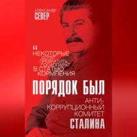 . Порядок был. Антикоррупционный комитет Сталина