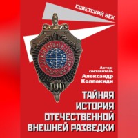 . Тайная история отечественной внешней разведки