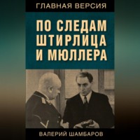 . По следам Штирлица и Мюллера