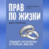 Антон Самоха. Прав по жизни. Дела семейные