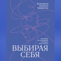 . Выбирая себя. Как выйти из отношений, в которых «всё сложно»